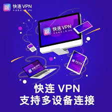 快连VPN